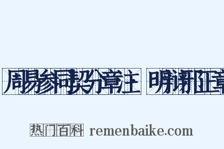 周易参同契分章注·明辩邪正章是什么意思的图片